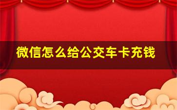 微信怎么给公交车卡充钱