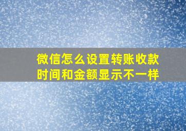 微信怎么设置转账收款时间和金额显示不一样