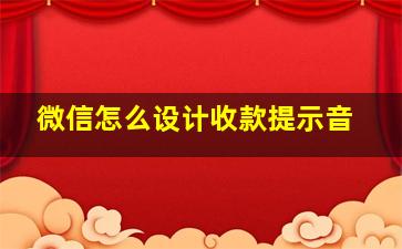 微信怎么设计收款提示音