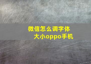 微信怎么调字体大小oppo手机