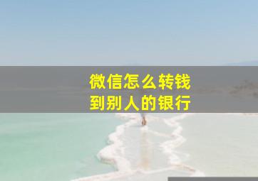 微信怎么转钱到别人的银行