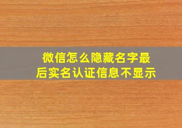 微信怎么隐藏名字最后实名认证信息不显示