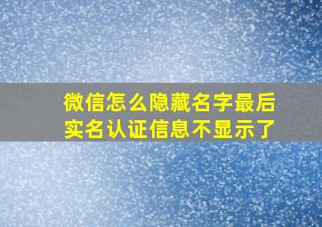 微信怎么隐藏名字最后实名认证信息不显示了