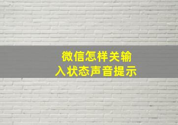 微信怎样关输入状态声音提示