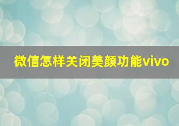 微信怎样关闭美颜功能vivo