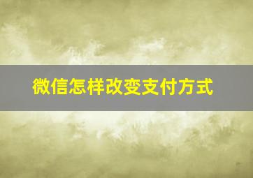 微信怎样改变支付方式