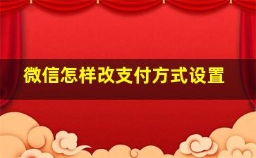 微信怎样改支付方式设置