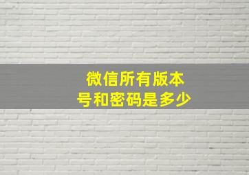 微信所有版本号和密码是多少