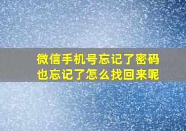 微信手机号忘记了密码也忘记了怎么找回来呢