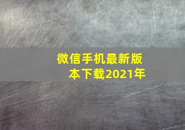 微信手机最新版本下载2021年