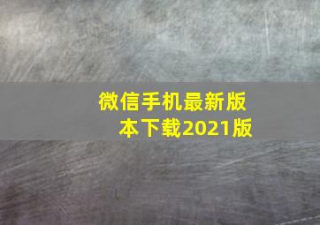 微信手机最新版本下载2021版