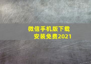 微信手机版下载安装免费2021