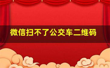 微信扫不了公交车二维码