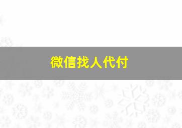 微信找人代付