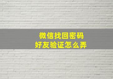 微信找回密码好友验证怎么弄