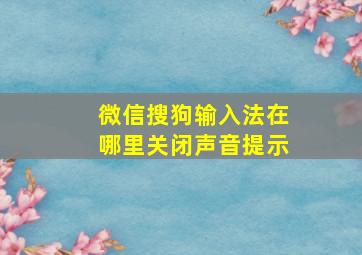 微信搜狗输入法在哪里关闭声音提示