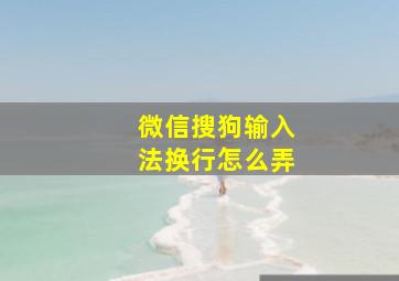 微信搜狗输入法换行怎么弄