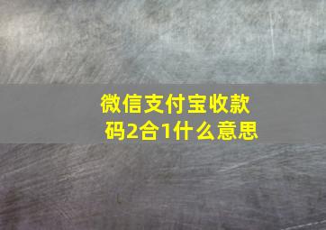 微信支付宝收款码2合1什么意思