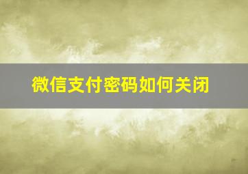 微信支付密码如何关闭