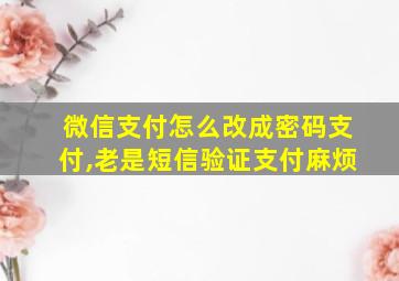 微信支付怎么改成密码支付,老是短信验证支付麻烦