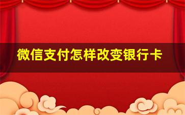 微信支付怎样改变银行卡