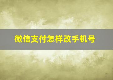 微信支付怎样改手机号