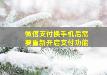 微信支付换手机后需要重新开启支付功能