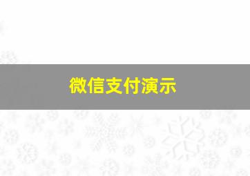 微信支付演示