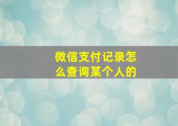 微信支付记录怎么查询某个人的