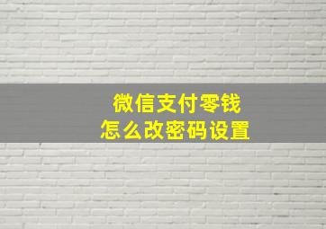 微信支付零钱怎么改密码设置