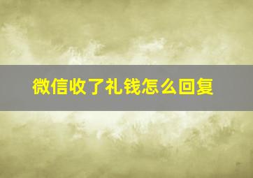 微信收了礼钱怎么回复