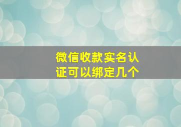 微信收款实名认证可以绑定几个