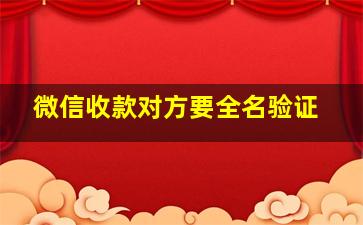 微信收款对方要全名验证