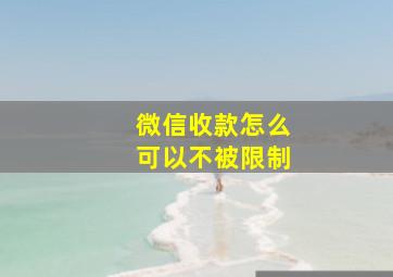 微信收款怎么可以不被限制