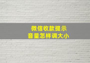 微信收款提示音量怎样调大小