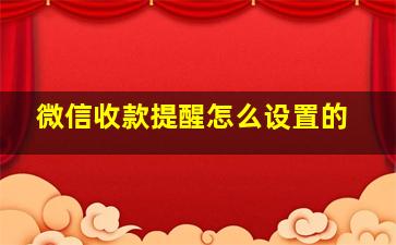 微信收款提醒怎么设置的