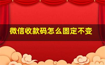 微信收款码怎么固定不变