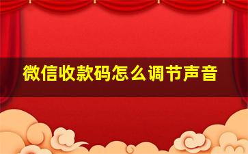 微信收款码怎么调节声音