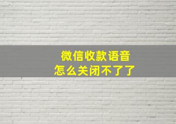 微信收款语音怎么关闭不了了