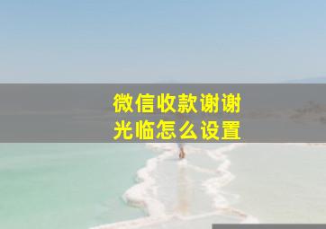 微信收款谢谢光临怎么设置