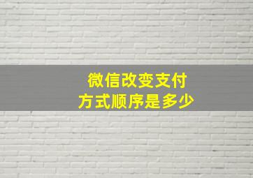 微信改变支付方式顺序是多少