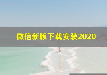 微信新版下载安装2020