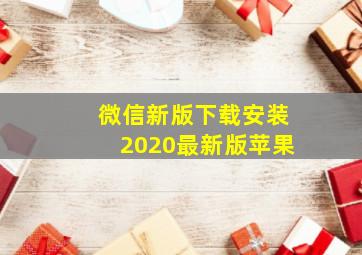 微信新版下载安装2020最新版苹果