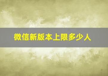 微信新版本上限多少人