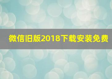 微信旧版2018下载安装免费