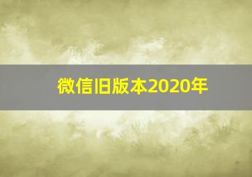 微信旧版本2020年