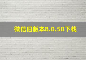 微信旧版本8.0.50下载