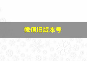 微信旧版本号