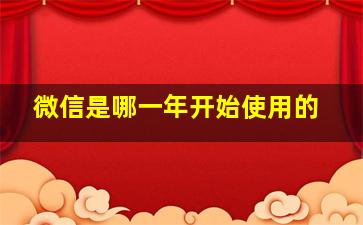 微信是哪一年开始使用的