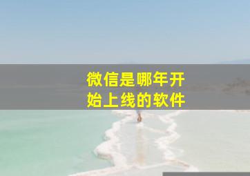 微信是哪年开始上线的软件